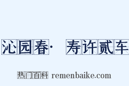 沁园春·寿许贰车是什么意思的图片